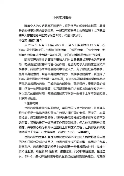 中医实习报告