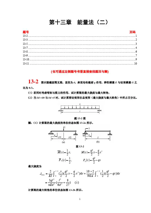 材料力学课后习题答案13章