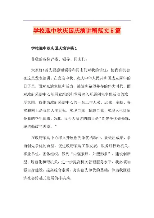 学校迎中秋庆国庆演讲稿范文5篇