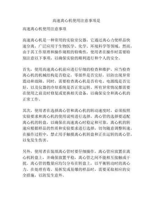 高速离心机使用注意事项是