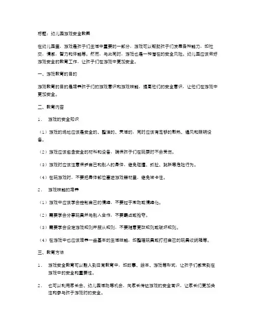 幼儿园游戏安全教案