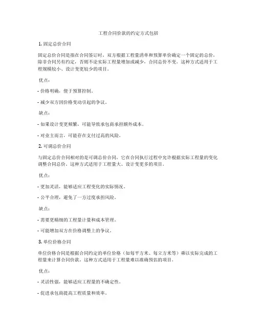 工程合同价款的约定方式包括