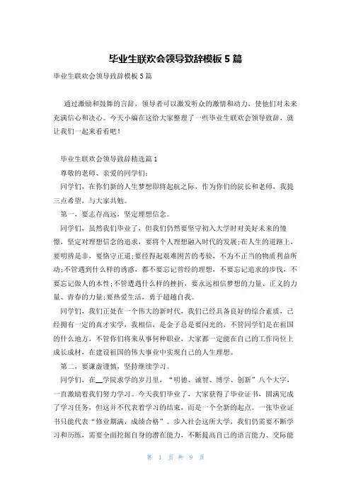 毕业生联欢会领导致辞模板5篇