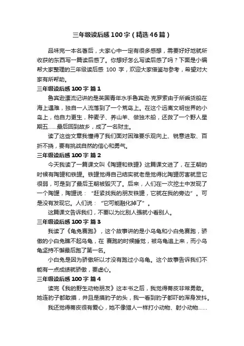 三年级读后感100字（精选46篇）