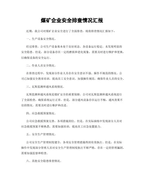 煤矿企业安全排查情况汇报