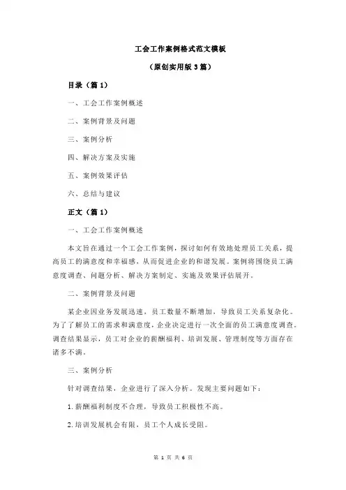 工会工作案例格式范文模板