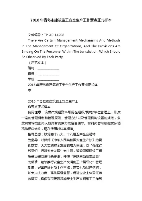 2016年青岛市建筑施工安全生产工作要点正式样本
