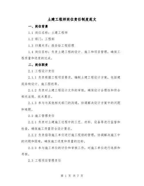 土建工程师岗位责任制度范文(3篇)