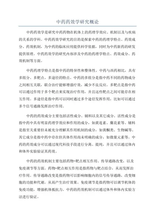 中药药效学研究概论