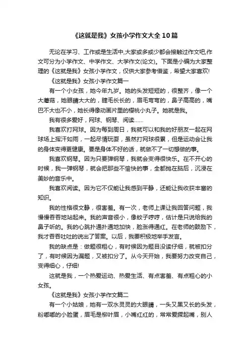 《这就是我》女孩小学作文大全10篇