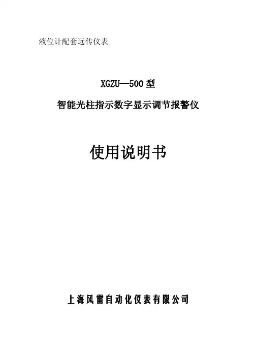 XGZU-500系列智能光柱指示数字显示调节报警仪使用说明书