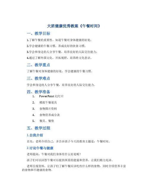 大班健康优秀教案《午餐时间》