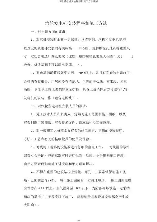 汽轮发电机安装程序和施工方法模板