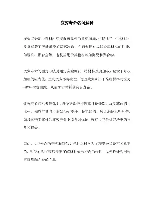 疲劳寿命名词解释