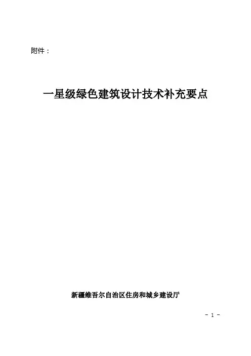 一星级绿色建筑设计技术补充要点