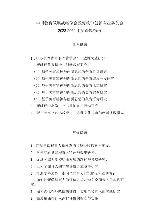 中国教育发展战略学会教育教学创新专业委员会2023-2024年度课题指南