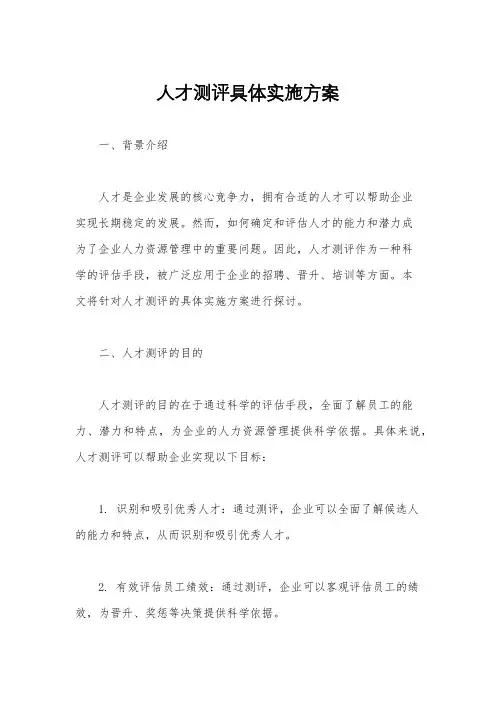 人才测评具体实施方案