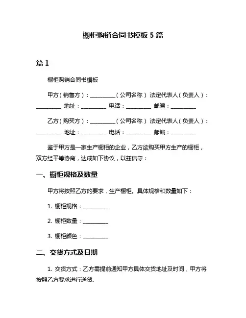 橱柜购销合同书模板5篇