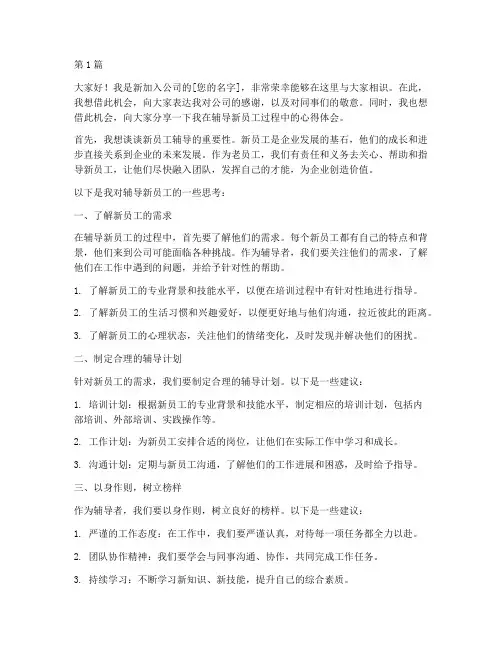 协助辅导新员工发言稿(3篇)