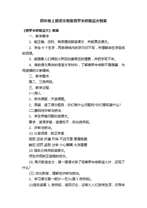 四年级上册语文教案普罗米修斯盗火教案