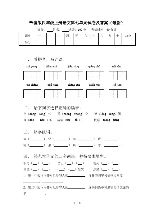 部编版四年级上册语文第七单元试卷及答案(最新)