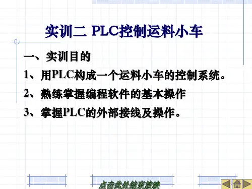 实训二 PLC控制运料小车