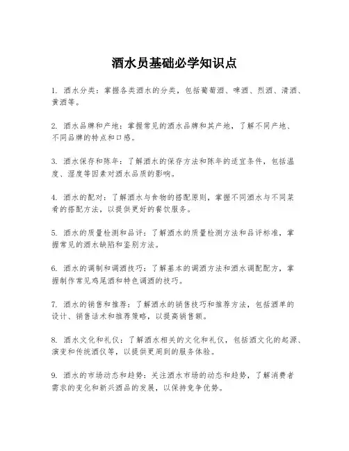 酒水员基础必学知识点