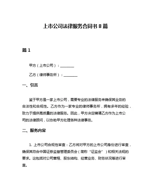 上市公司法律服务合同书8篇