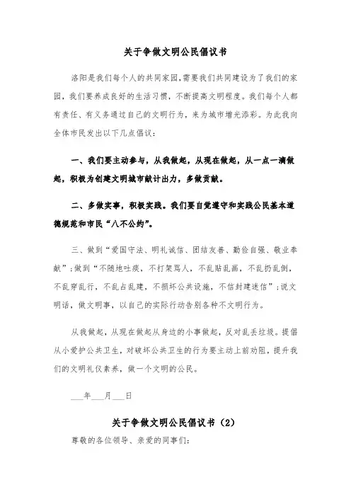 关于争做文明公民倡议书（2篇）