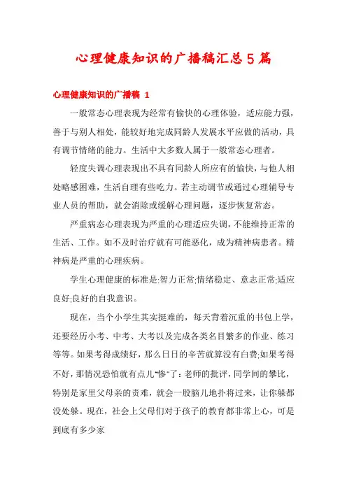 心理健康知识的广播稿汇总5篇