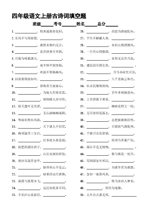(知识拓展)人教统编本语文小学四年级上册古诗词填空题【含答案】