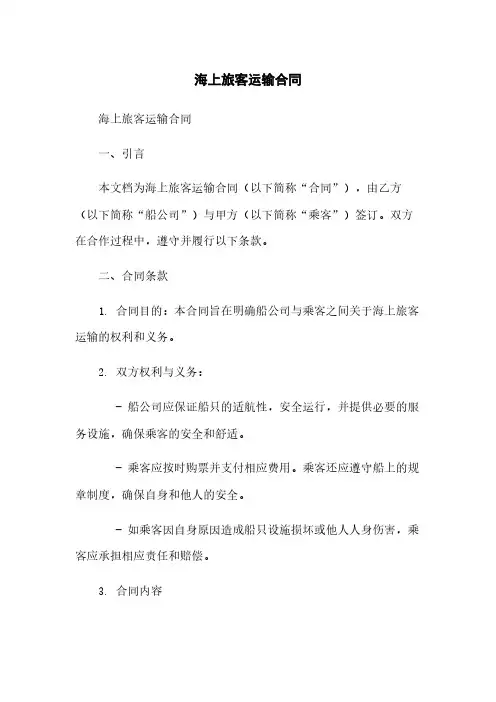 海上旅客运输合同