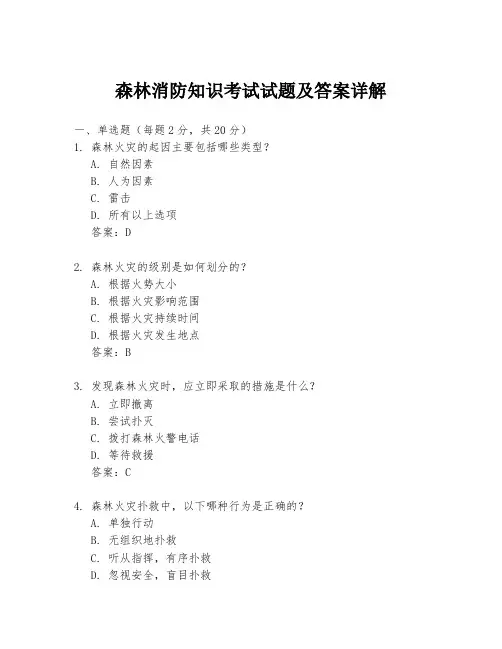 森林消防知识考试试题及答案详解