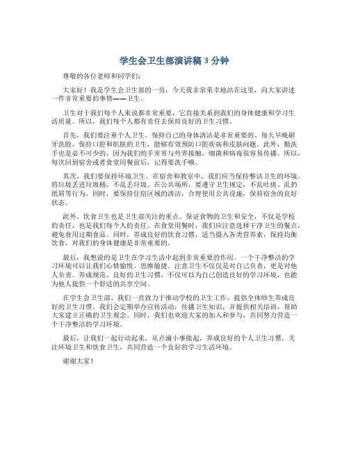 学生会卫生部演讲稿3分钟