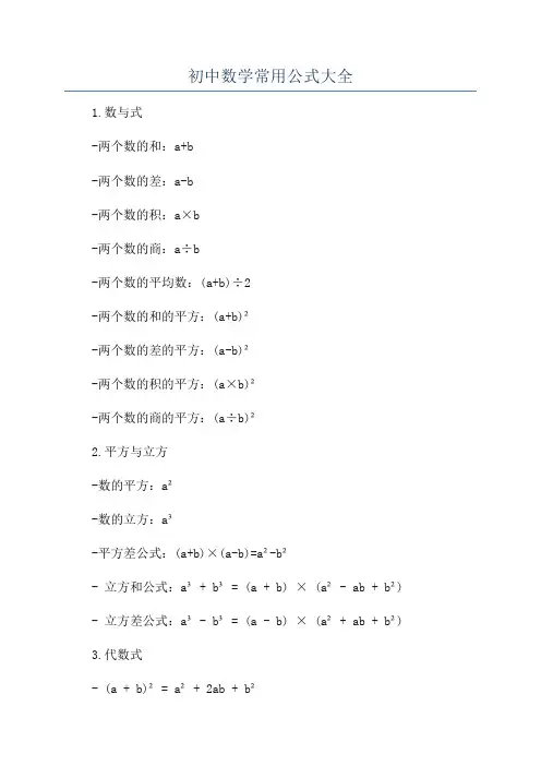 初中数学常用公式大全