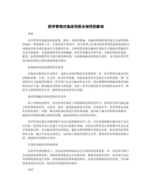 药学管理对临床用药合理性的影响