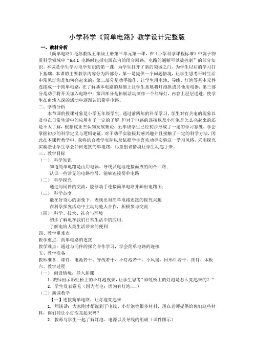 小学科学《简单电路》教学设计完整版