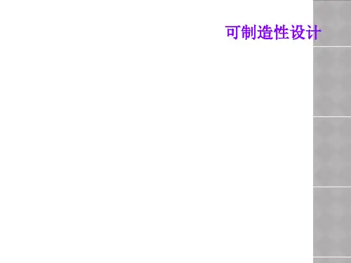 可制造性设计