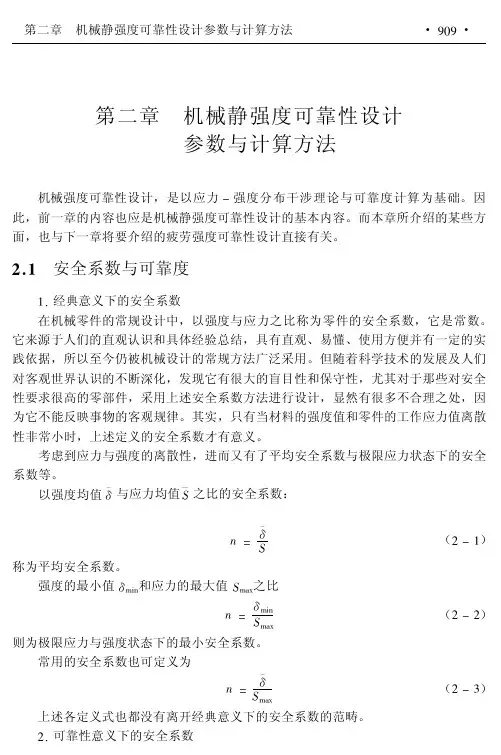 机械静强度可靠性设计参数与计算方法