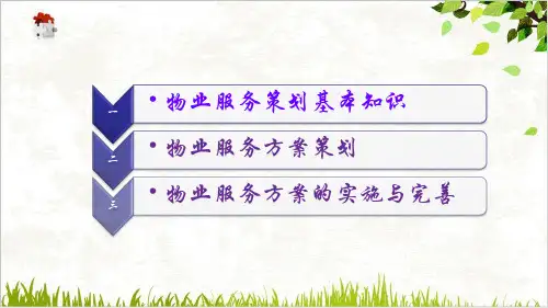 物业服务方案的策划与实施ppt课件