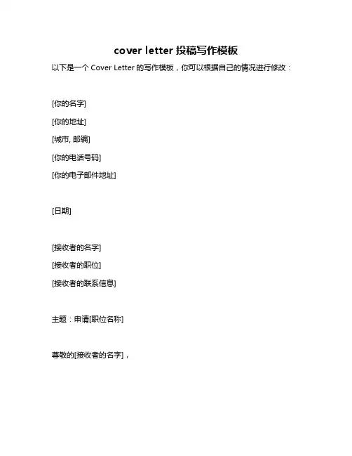 cover letter投稿写作模板