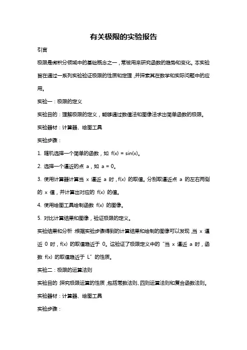 有关极限的实验报告