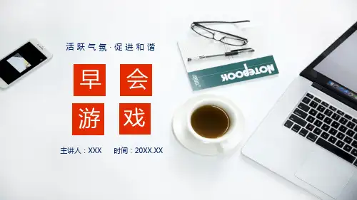 公司早会游戏活跃气氛促进和谐图文PPT讲解