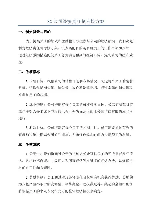 XX公司经济责任制考核方案