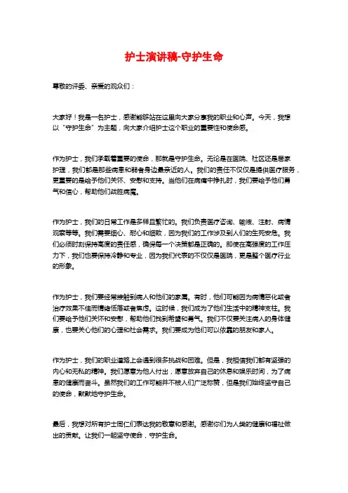 护士演讲稿-守护生命
