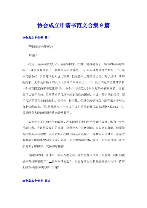 协会成立申请书范文合集9篇