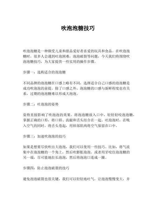 吹泡泡糖技巧