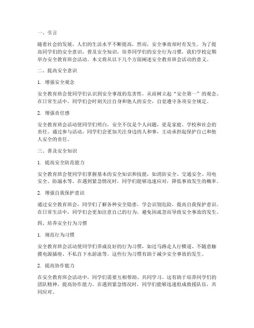 安全教育班会活动意义
