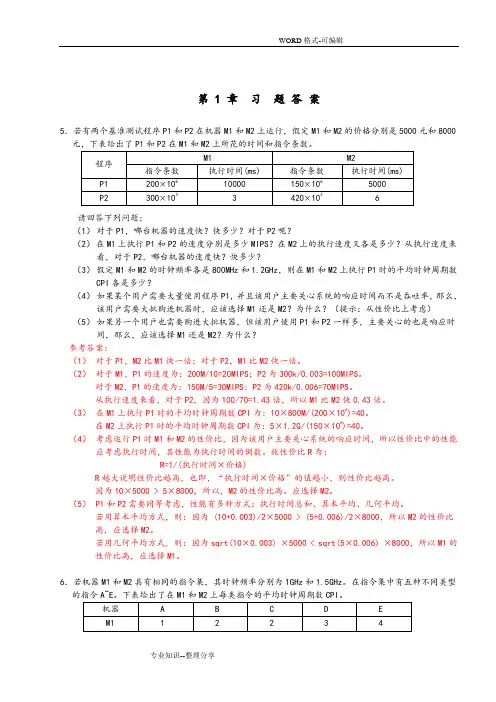 计算机组成和系统结构课后答案解析版全(清华大学出版社_袁春风主编)