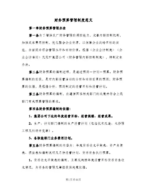 财务预算管理制度范文（7篇）